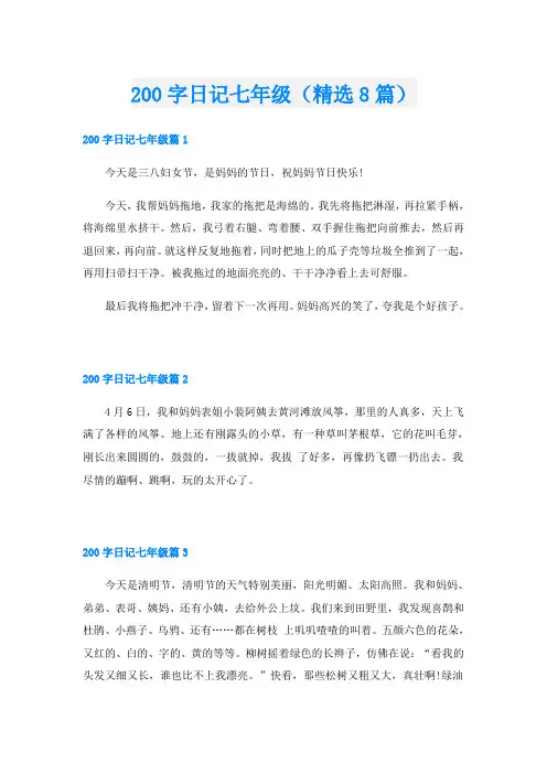200字日记七年级(精选8篇)