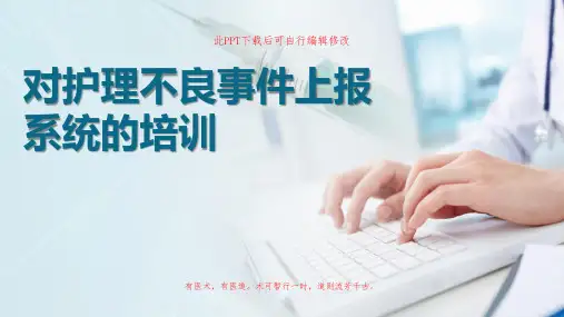 医院对护理不良事件上报培训PPT