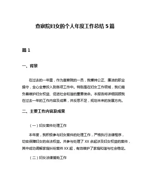 查察院妇女的个人年度工作总结5篇