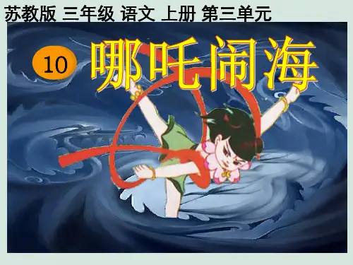 苏教版三年级上册哪吒闹海课件