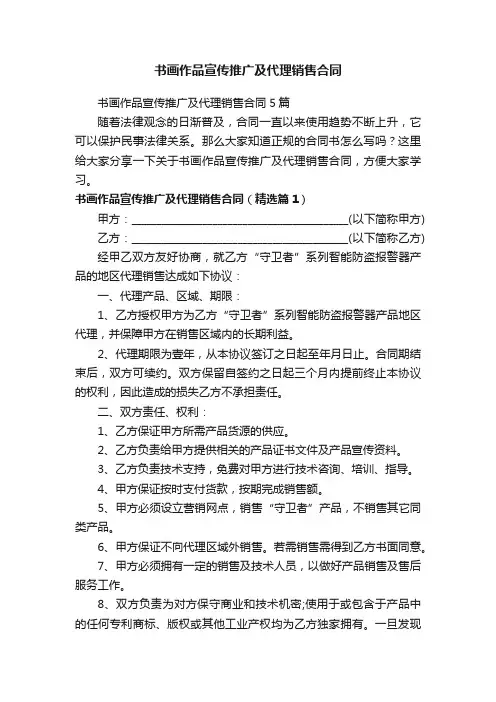 书画作品宣传推广及代理销售合同5篇
