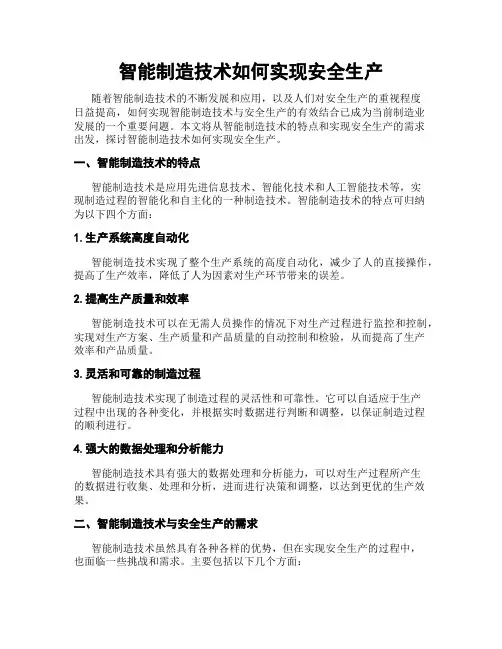 智能制造技术如何实现安全生产