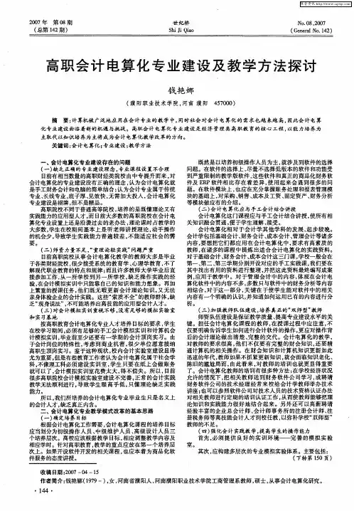 高职会计电算化专业建设及教学方法探讨