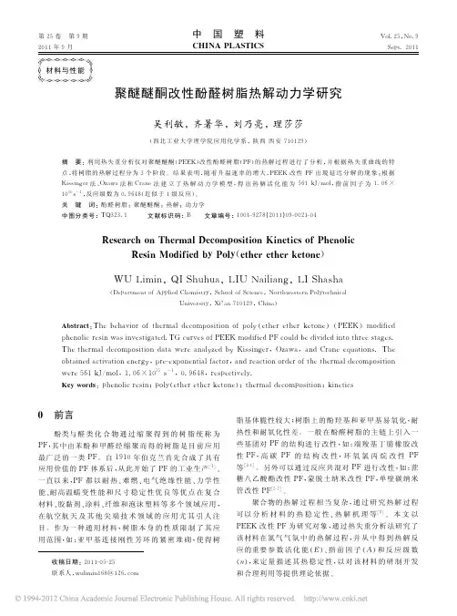 聚醚醚酮改性酚醛树脂热解动力学研究