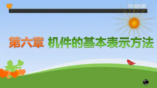 机械制图第六章讲解