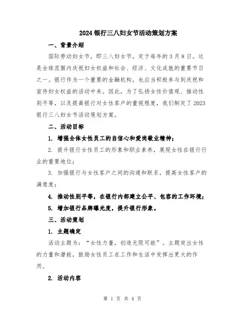 2024银行三八妇女节活动策划方案
