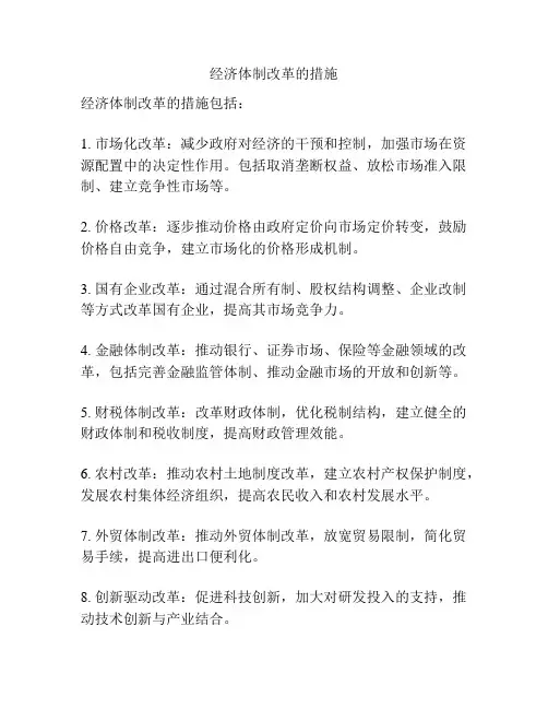 经济体制改革的措施