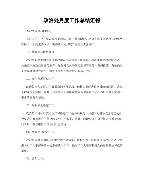 政治处月度工作总结汇报