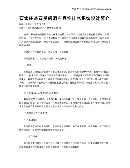 石家庄某四星级酒店真空排水系统设计简介