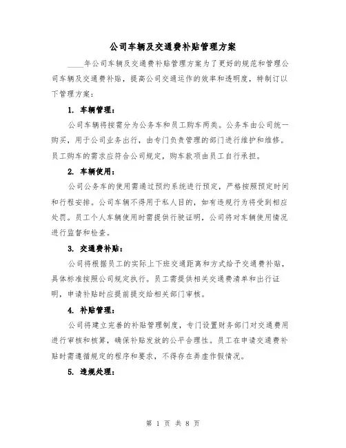 公司车辆及交通费补贴管理方案(三篇)