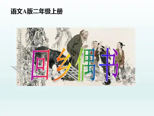 《回乡偶书》ppt课件