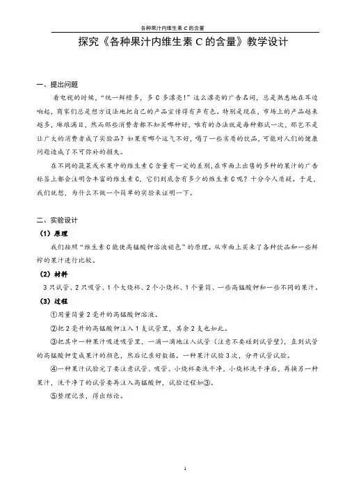 探究《各种果汁内维生素C的含量》教学设计.doc