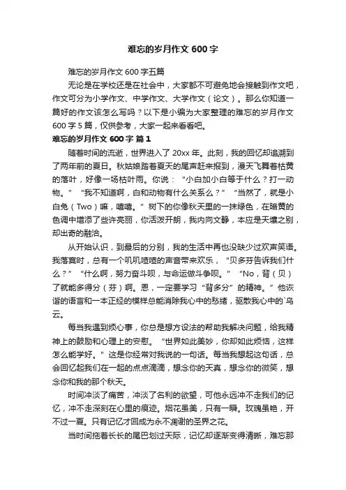 难忘的岁月作文600字五篇
