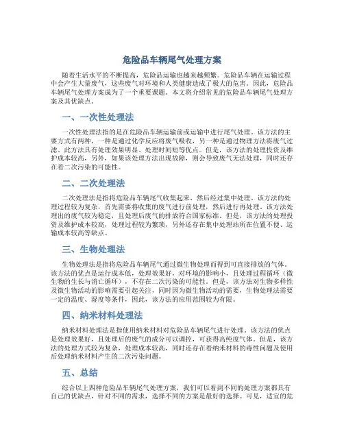 危险品车辆尾气处理方案