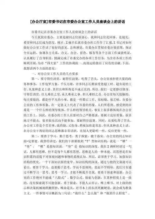 [办公厅室]市委书记在市委办公室工作人员座谈会上的讲话