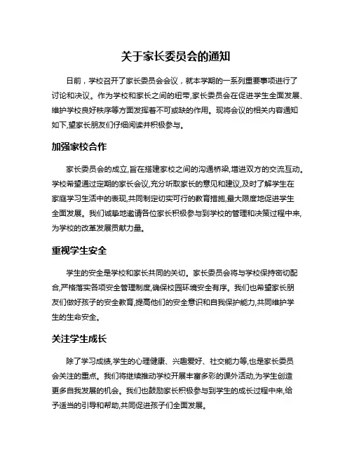 关于家长委员会的通知