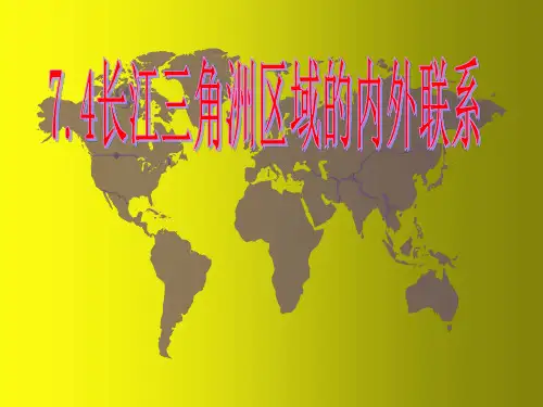 《长江三角洲区域的内外联系》