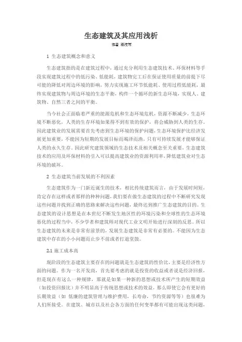 生态建筑及其应用浅析