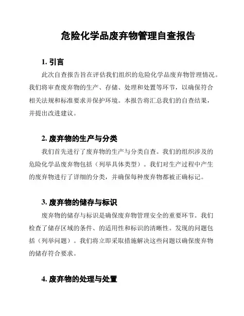 危险化学品废弃物管理自查报告