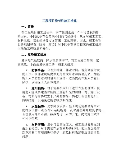 工程项目季节性施工措施