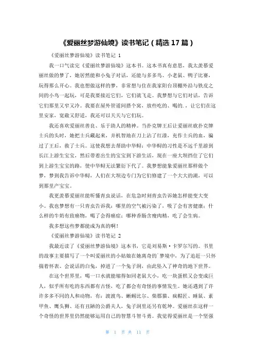 《爱丽丝梦游仙境》读书笔记(精选17篇)