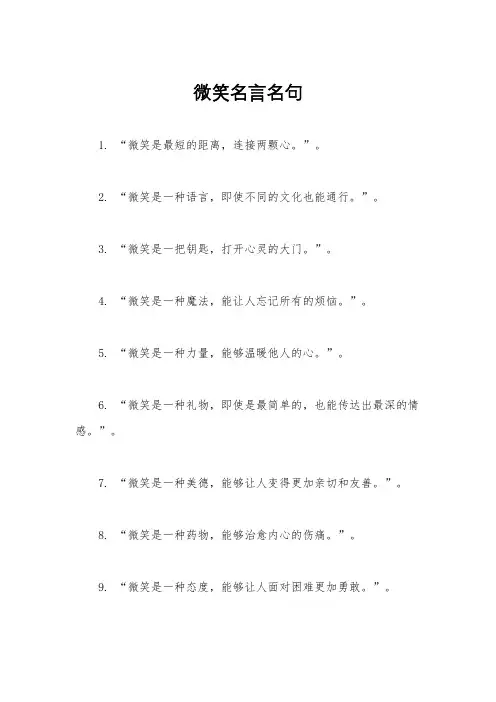 微笑名言名句
