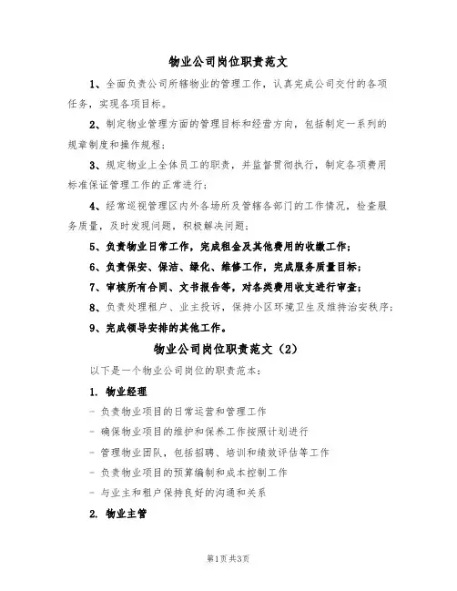 物业公司岗位职责范文(3篇)