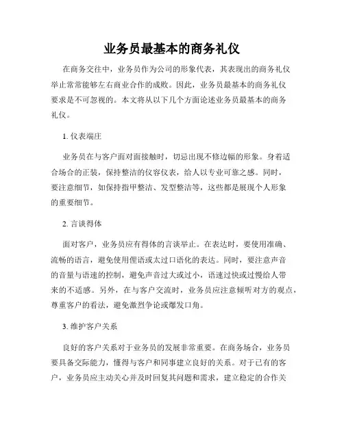 业务员最基本的商务礼仪