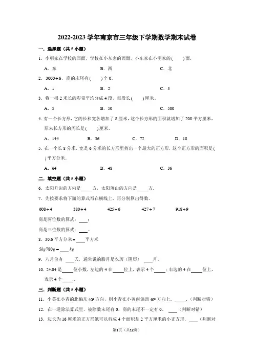 2022-2023学年南京市三年级下学期数学期末考试试卷及答案
