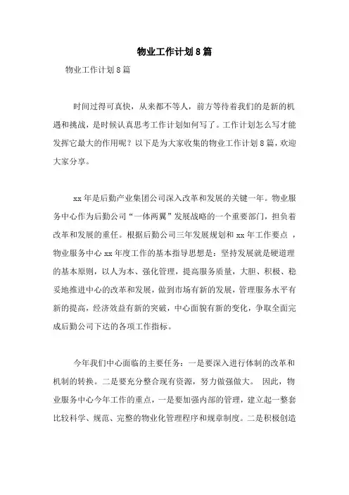 2021年物业工作计划8篇