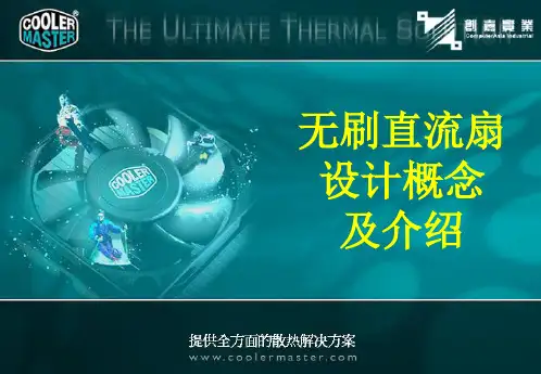 DC-Fan 介绍  (简体)