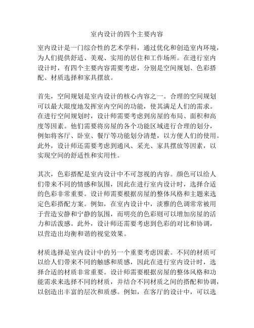 室内设计的四个主要内容