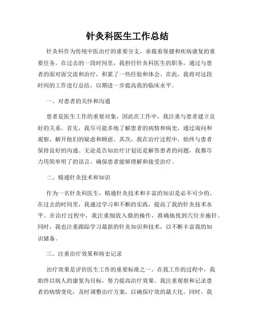 针灸科医生工作总结