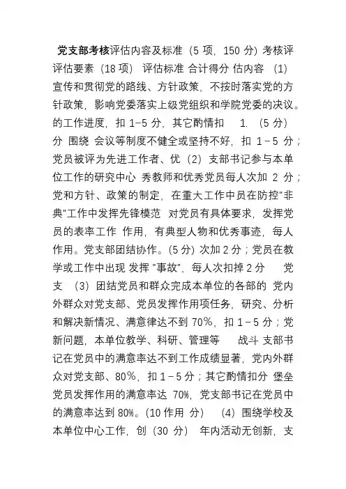 党支部考核评估内容及标准(5项,150分)