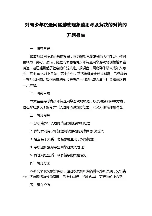 对青少年沉迷网络游戏现象的思考及解决的对策的开题报告