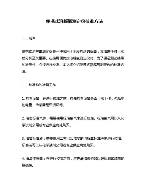 便携式溶解氧测定仪校准方法