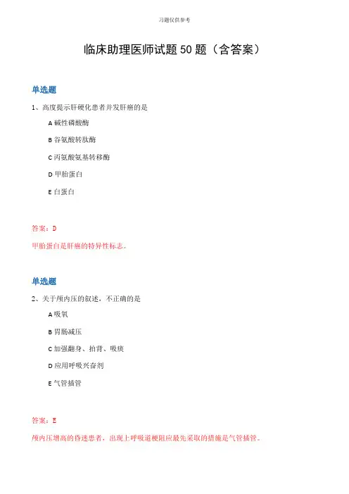 临床助理医师试题50题(含答案