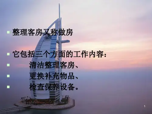 酒店客房服务流程与标准Pppt幻灯片课件
