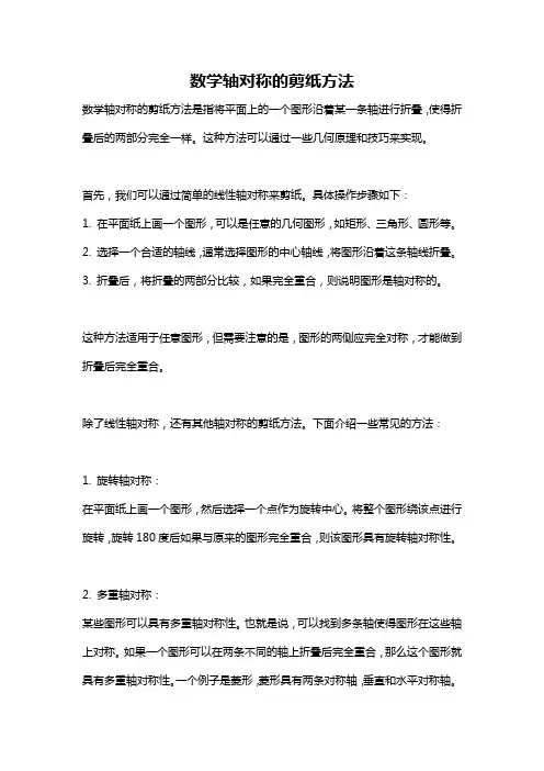 数学轴对称的剪纸方法