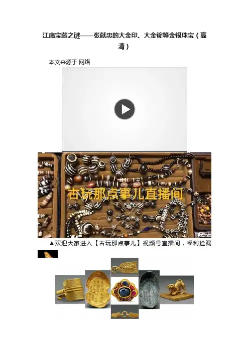 江底宝藏之谜——张献忠的大金印、大金锭等金银珠宝（高清）
