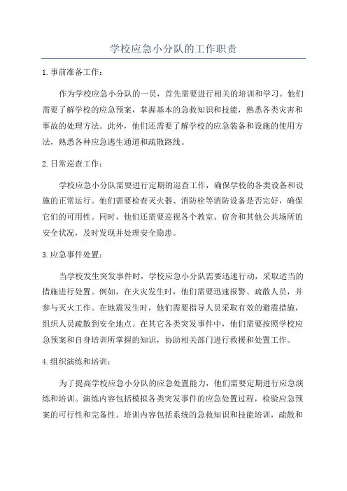 学校应急小分队的工作职责