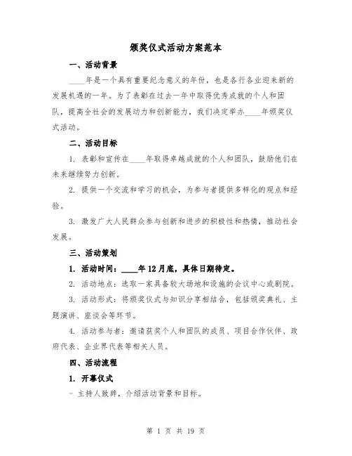 颁奖仪式活动方案范本(四篇)