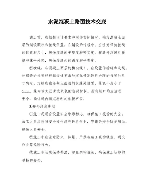 水泥混凝土路面技术交底