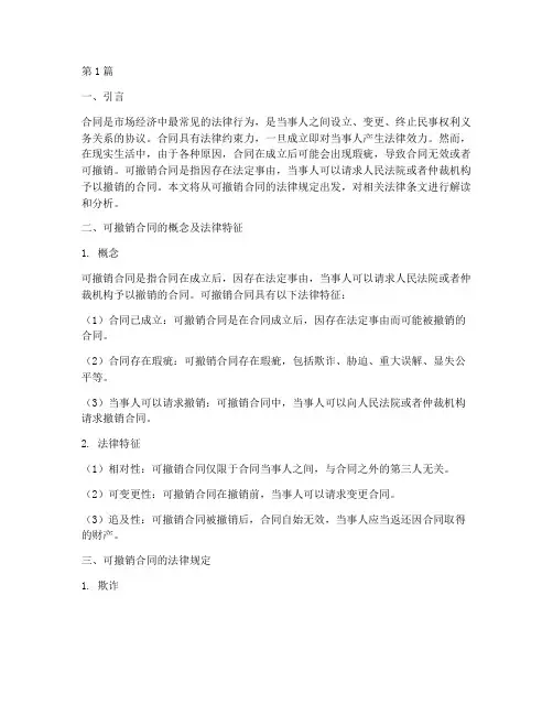 可撤销合同的法律规定(3篇)