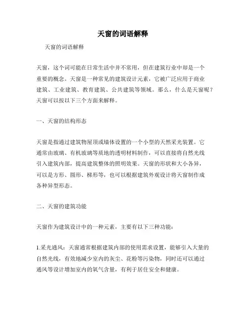 天窗的词语解释
