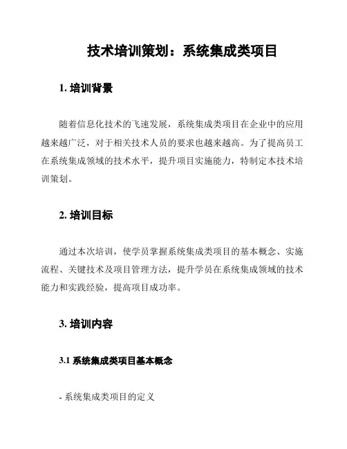 技术培训策划：系统集成类项目