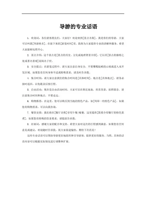 导游的专业话语