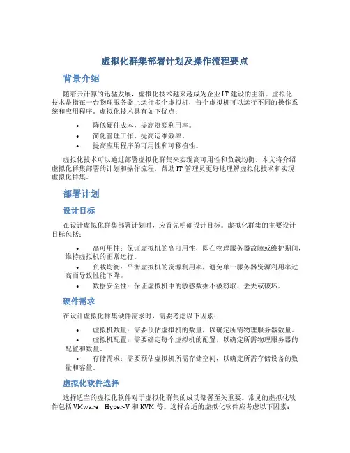 虚拟化群集部署计划及操作流程要点
