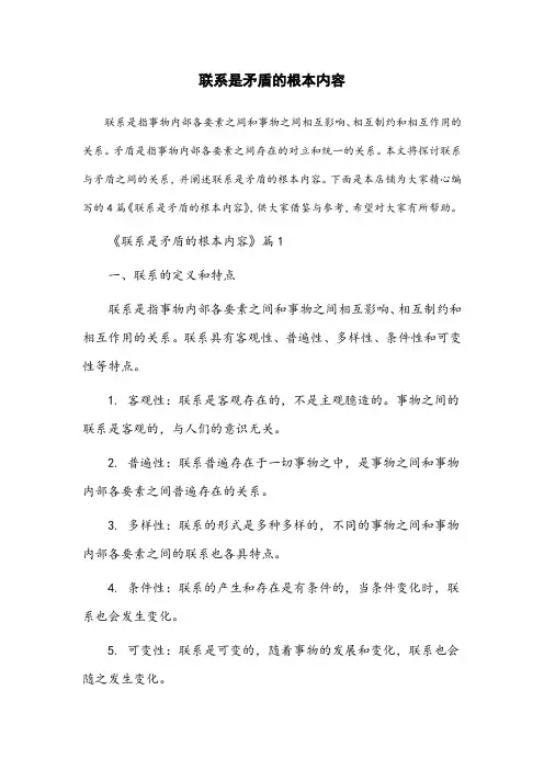 联系是矛盾的根本内容