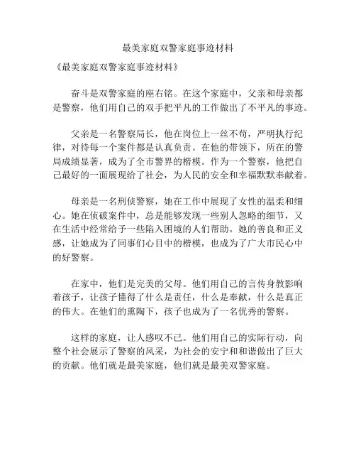 最美家庭双警家庭事迹材料